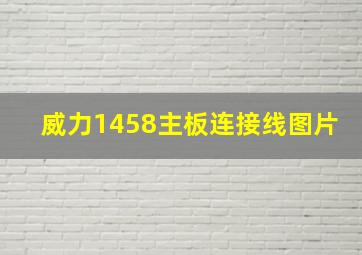 威力1458主板连接线图片