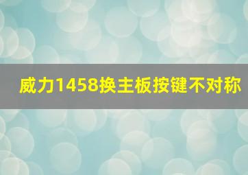 威力1458换主板按键不对称