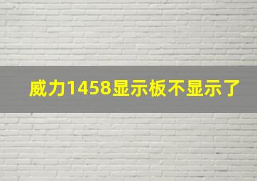 威力1458显示板不显示了