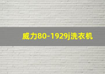 威力80-1929j洗衣机