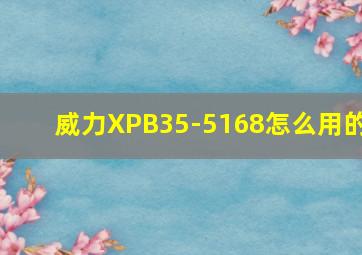 威力XPB35-5168怎么用的