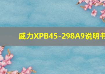 威力XPB45-298A9说明书