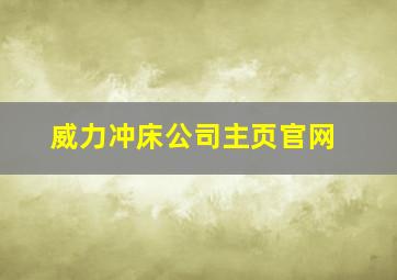 威力冲床公司主页官网