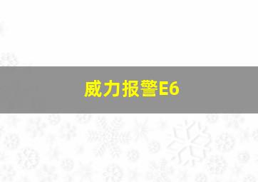 威力报警E6