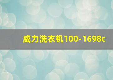 威力洗衣机100-1698c