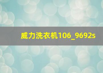 威力洗衣机106_9692s