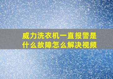 威力洗衣机一直报警是什么故障怎么解决视频