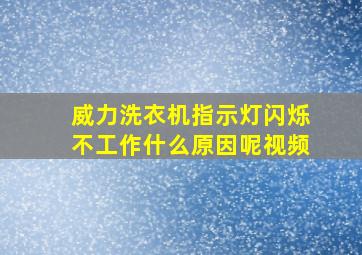 威力洗衣机指示灯闪烁不工作什么原因呢视频