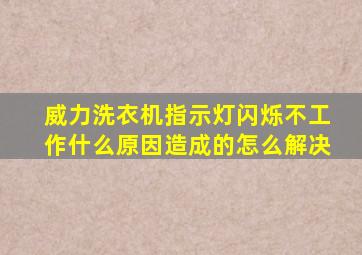 威力洗衣机指示灯闪烁不工作什么原因造成的怎么解决