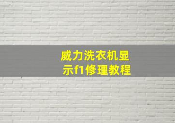 威力洗衣机显示f1修理教程