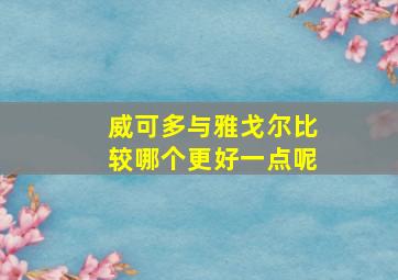 威可多与雅戈尔比较哪个更好一点呢