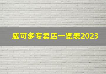 威可多专卖店一览表2023