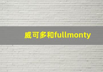 威可多和fullmonty