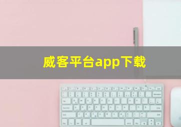 威客平台app下载