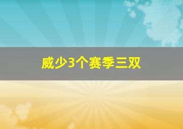 威少3个赛季三双