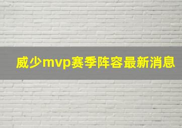 威少mvp赛季阵容最新消息