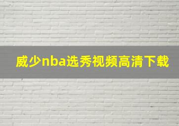 威少nba选秀视频高清下载