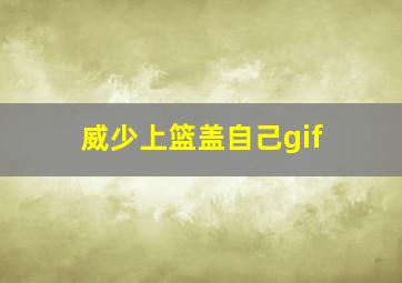 威少上篮盖自己gif