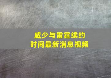 威少与雷霆续约时间最新消息视频