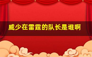 威少在雷霆的队长是谁啊