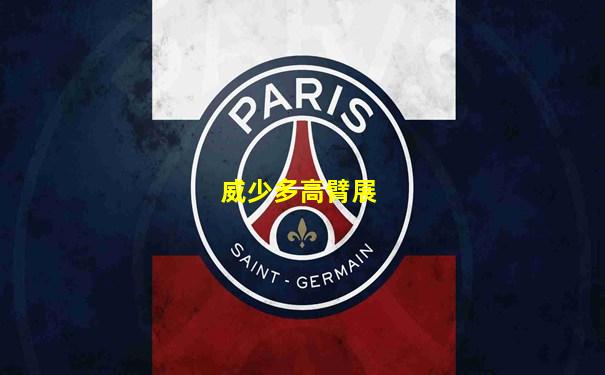 威少多高臂展