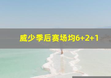 威少季后赛场均6+2+1