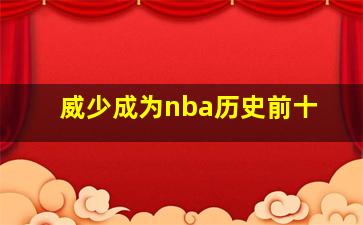 威少成为nba历史前十