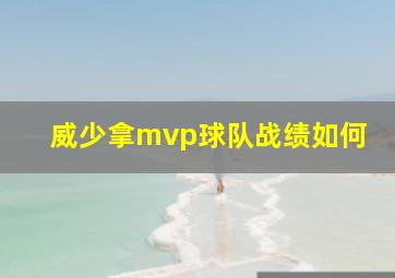 威少拿mvp球队战绩如何