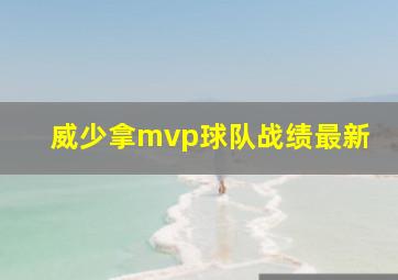 威少拿mvp球队战绩最新