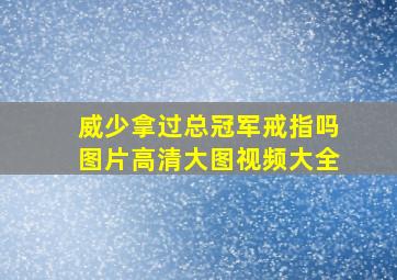 威少拿过总冠军戒指吗图片高清大图视频大全