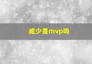 威少是mvp吗