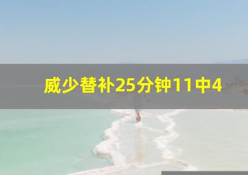 威少替补25分钟11中4