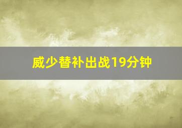 威少替补出战19分钟