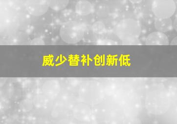 威少替补创新低