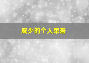 威少的个人荣誉