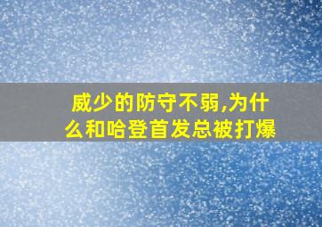 威少的防守不弱,为什么和哈登首发总被打爆