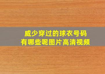 威少穿过的球衣号码有哪些呢图片高清视频