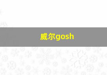 威尔gosh