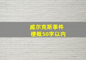 威尔克斯事件梗概50字以内