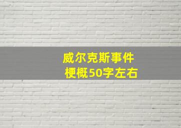 威尔克斯事件梗概50字左右