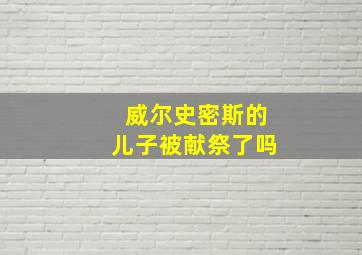 威尔史密斯的儿子被献祭了吗