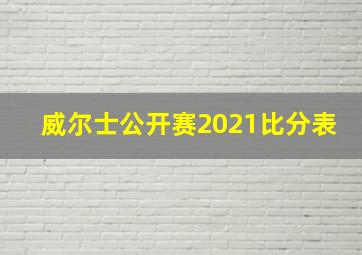 威尔士公开赛2021比分表