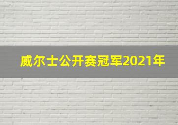 威尔士公开赛冠军2021年