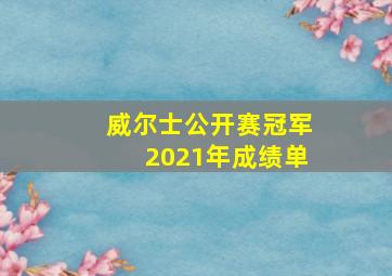 威尔士公开赛冠军2021年成绩单