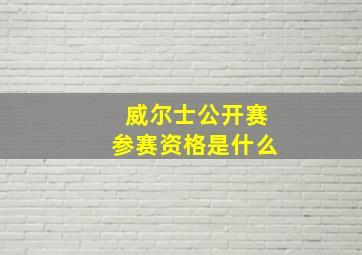 威尔士公开赛参赛资格是什么