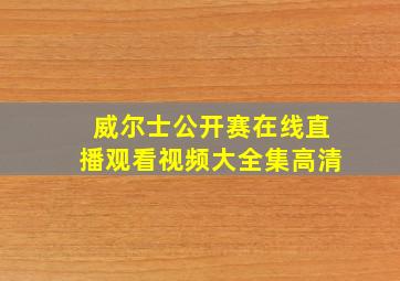 威尔士公开赛在线直播观看视频大全集高清