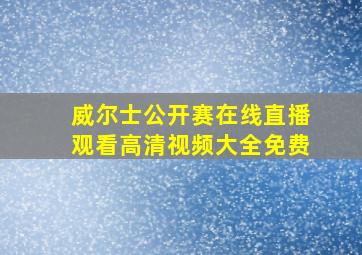 威尔士公开赛在线直播观看高清视频大全免费