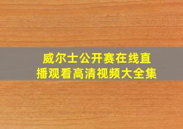 威尔士公开赛在线直播观看高清视频大全集