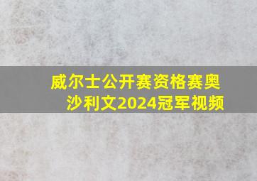 威尔士公开赛资格赛奥沙利文2024冠军视频