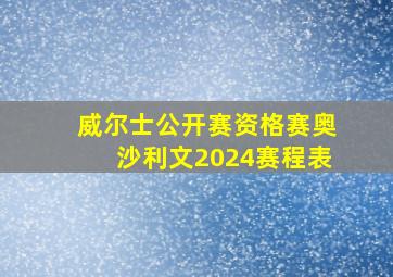 威尔士公开赛资格赛奥沙利文2024赛程表